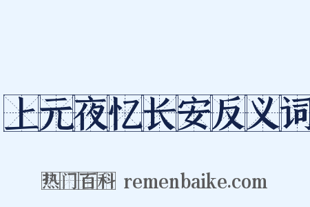 上元夜忆长安反义词是什么意思的图片